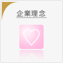 企業理念