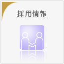 採用情報