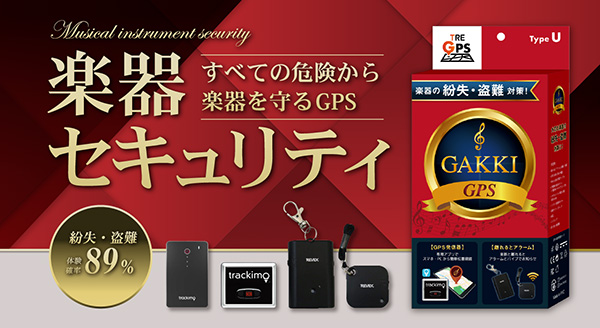 日本初 楽器を守るGPSサービス