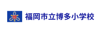 福岡市立博多小学校