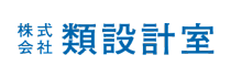 株式会社 類設計室