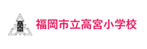 福岡市立高宮小学校
