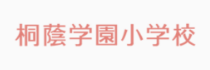桐蔭学園小学校