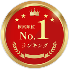 検索順位 No.1