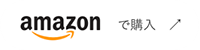 amazonで購入