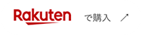 Rakutenで購入