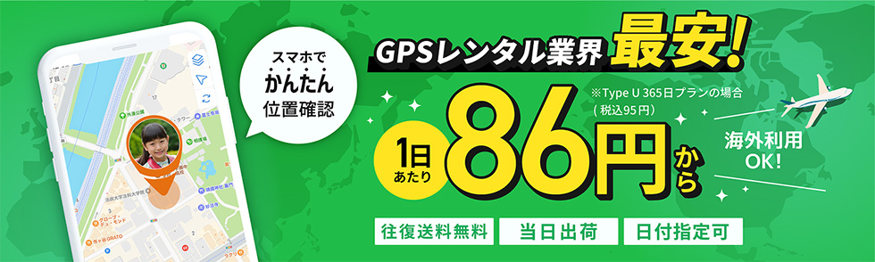 スマホでかんたん位置確認　GPSレンタル業界最安　1日あたり86円（税込95円）から【海外利用OK!】【送料無料】【当日出荷】【日付指定可】