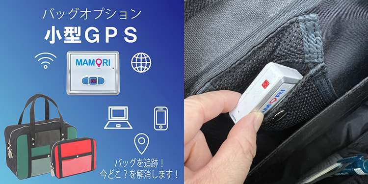 バッグオプション　小型GPS
