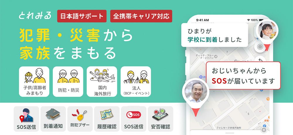 犯罪・災害から家族をまもる