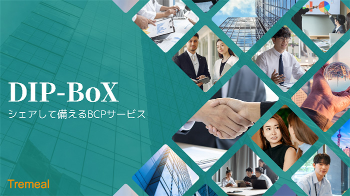 DIP-BoX シェアして備えるBCPサービス