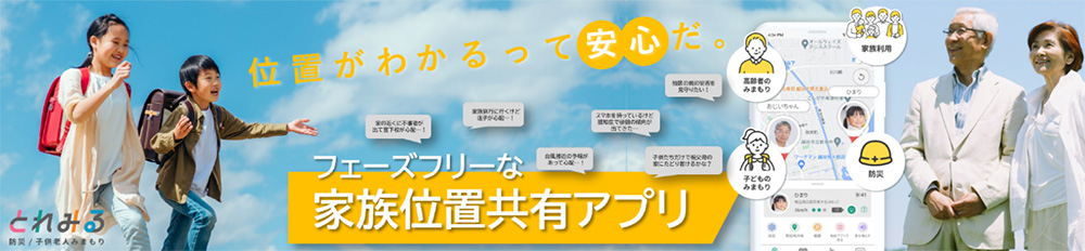 フェーズフリーな家族位置共有アプリ