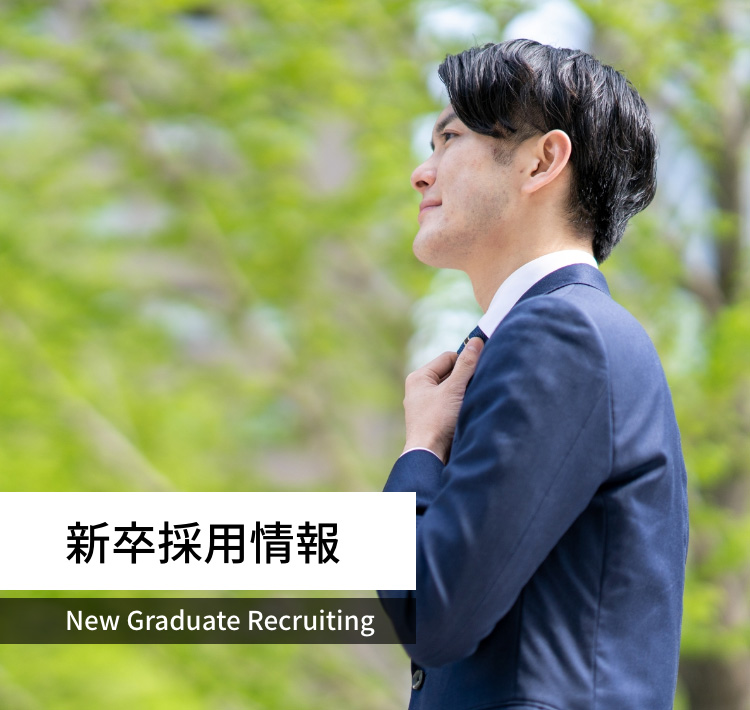 新卒採用情報　New Graduate Recruiting
